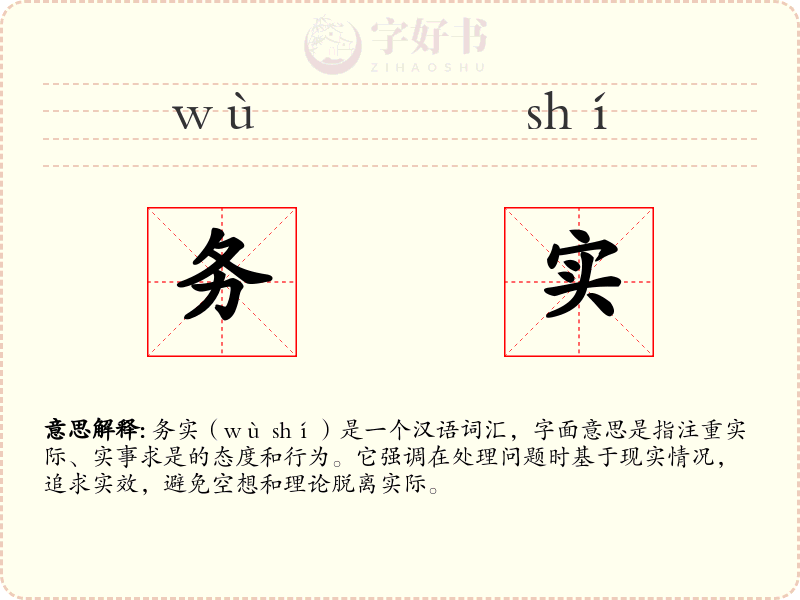 务实