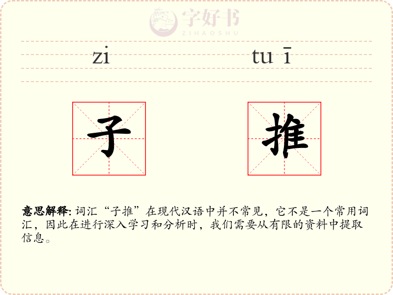 子推