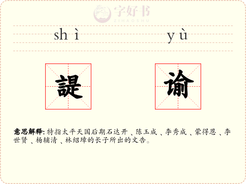 諟谕