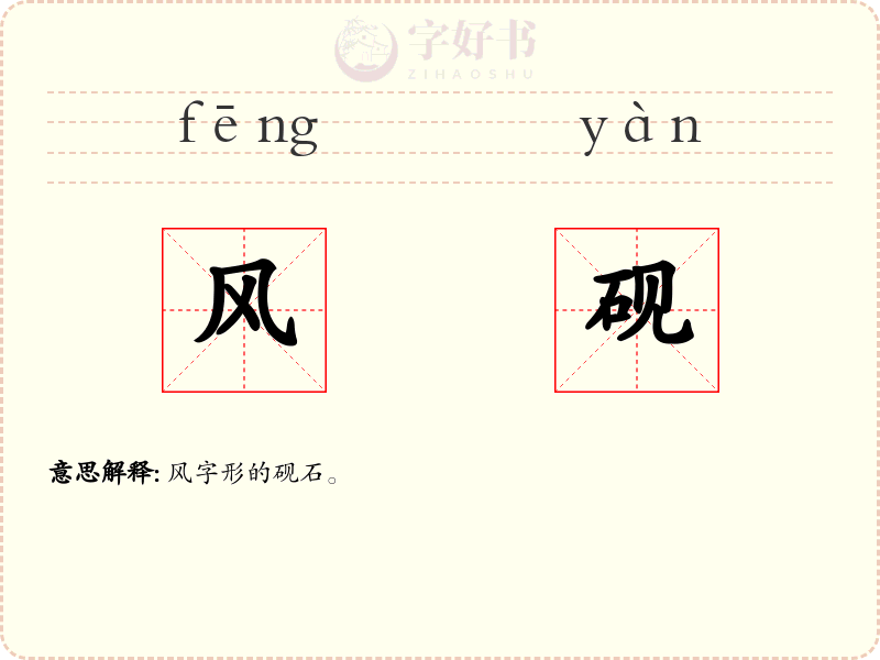 风砚
