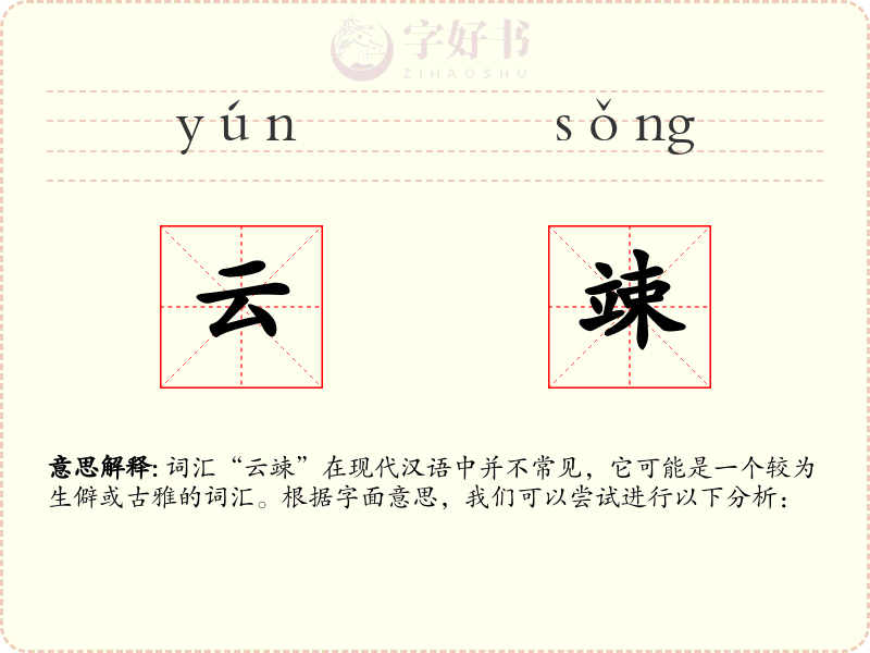 云竦