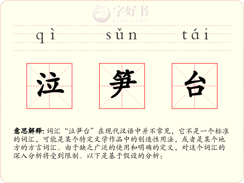 泣笋台