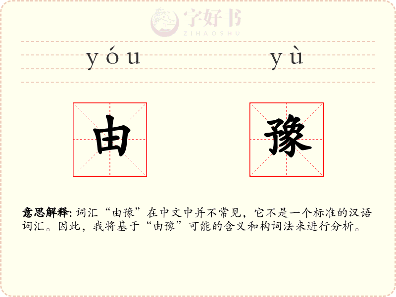由豫