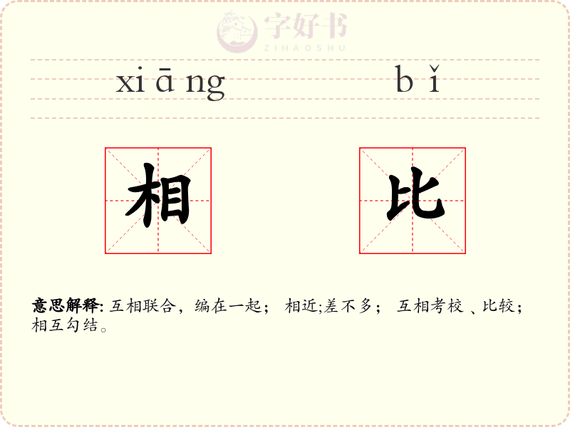 相比