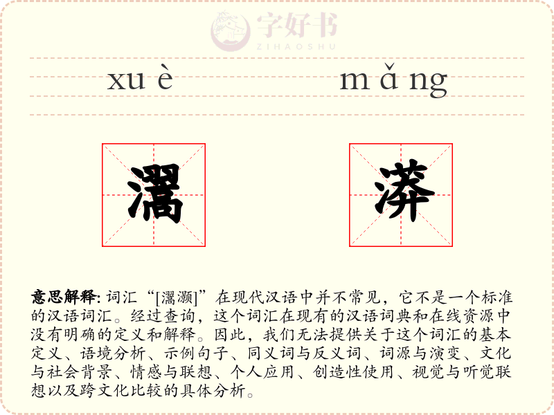 瀥漭
