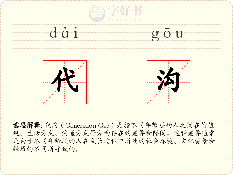 代沟