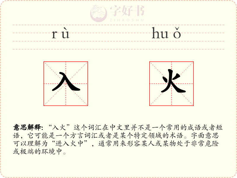 入火