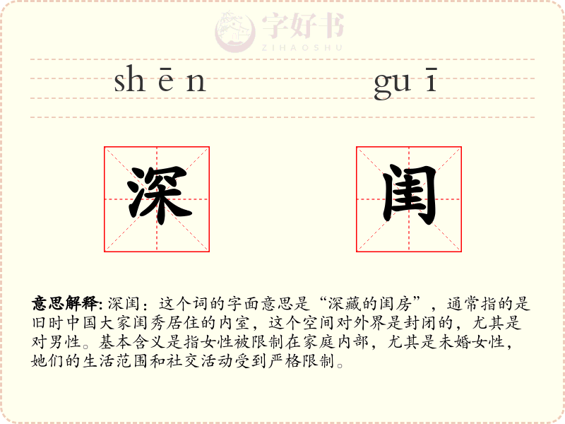 深闺