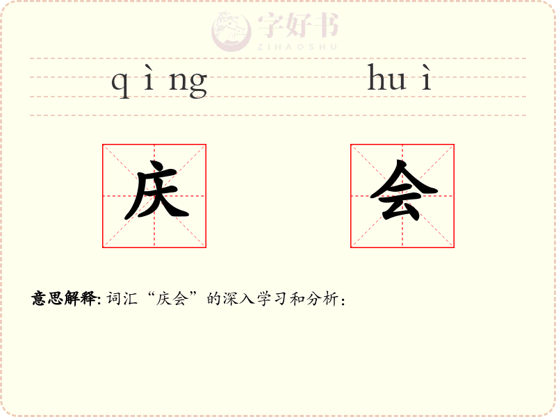 庆会