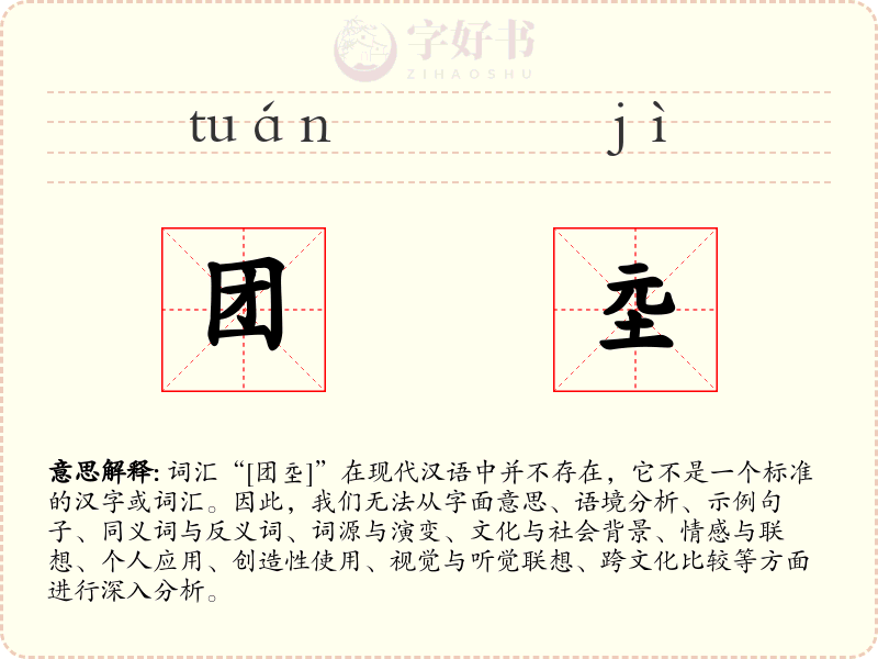 团坖