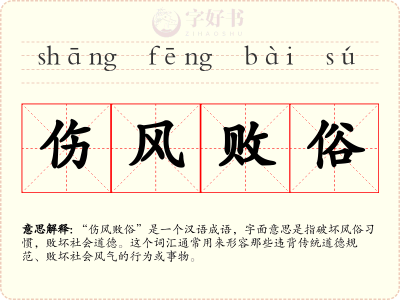 伤风败俗
