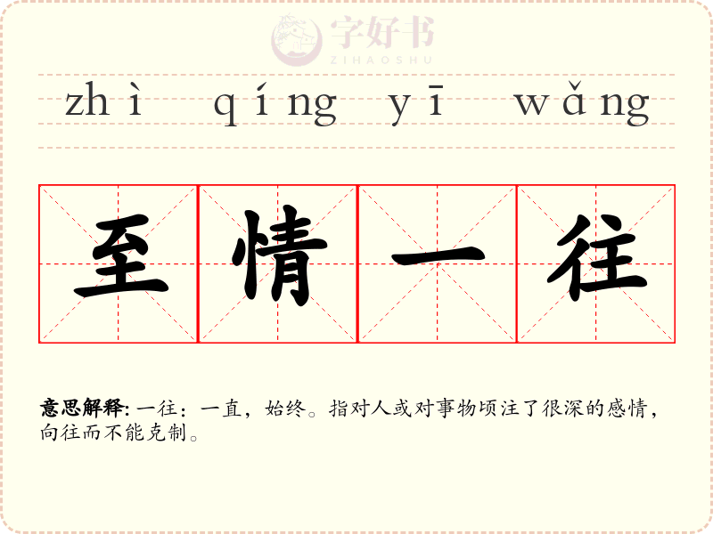至情一往