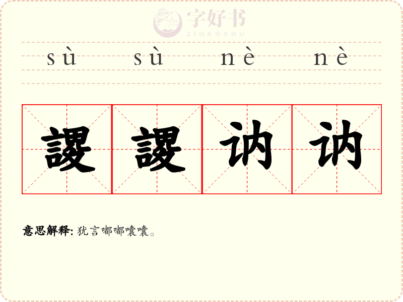 謖謖讷讷