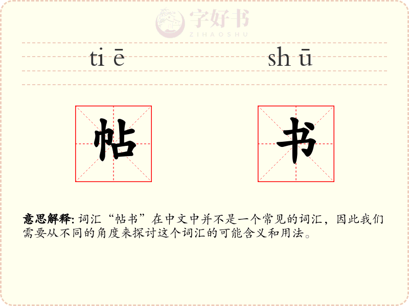 帖书