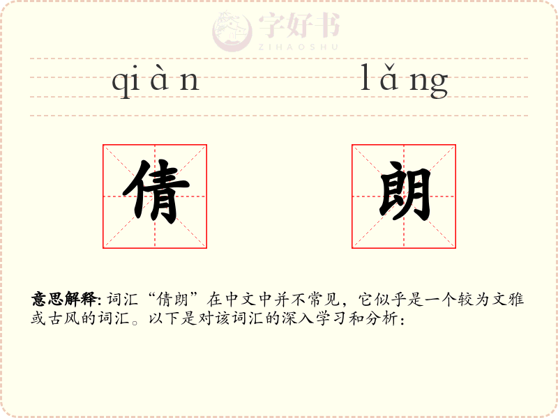 倩朗