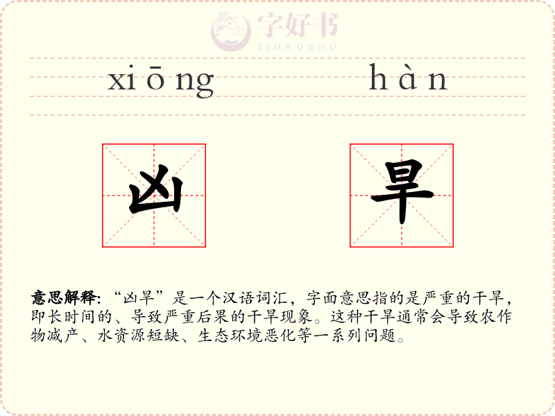 凶旱