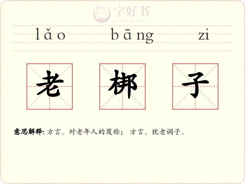 老梆子