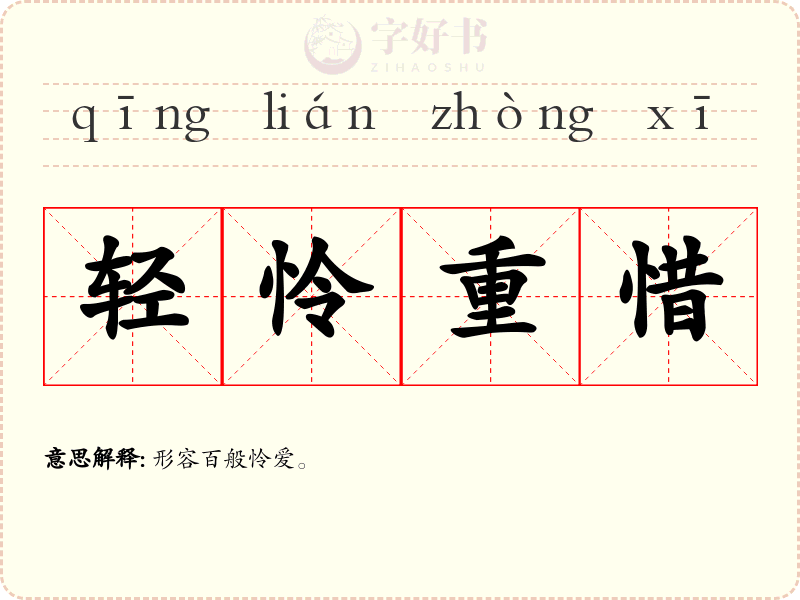 轻怜重惜