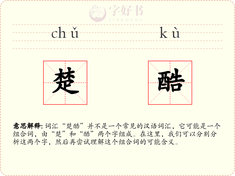 楚酷