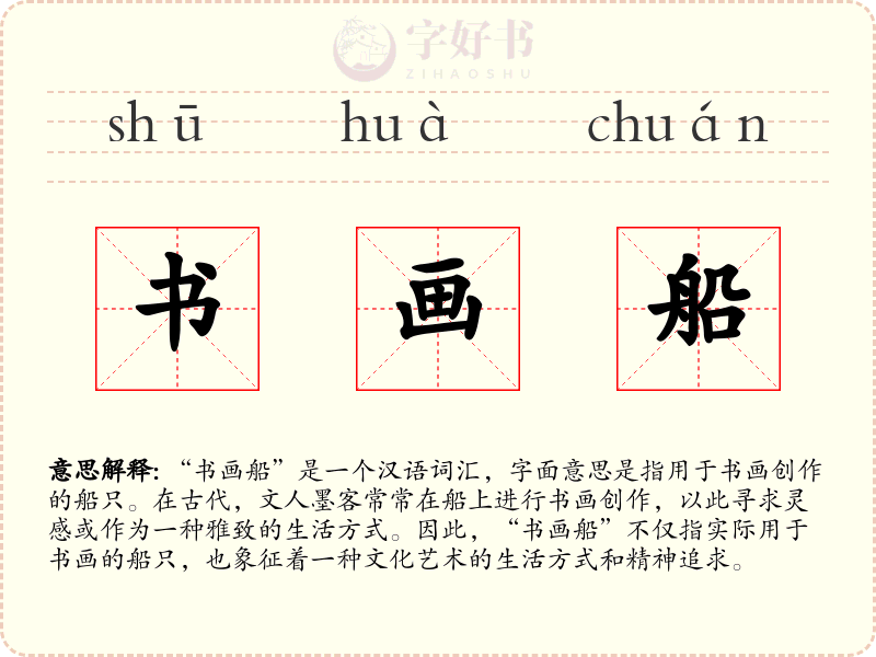书画船
