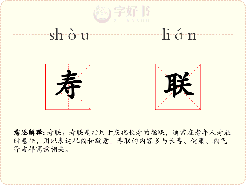 寿联