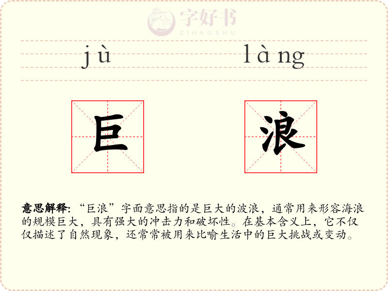 巨浪