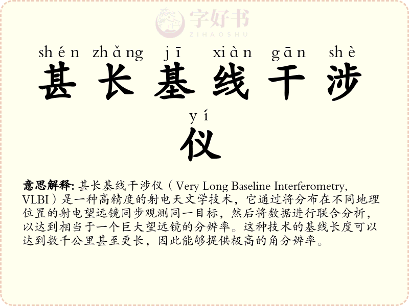 甚长基线干涉仪