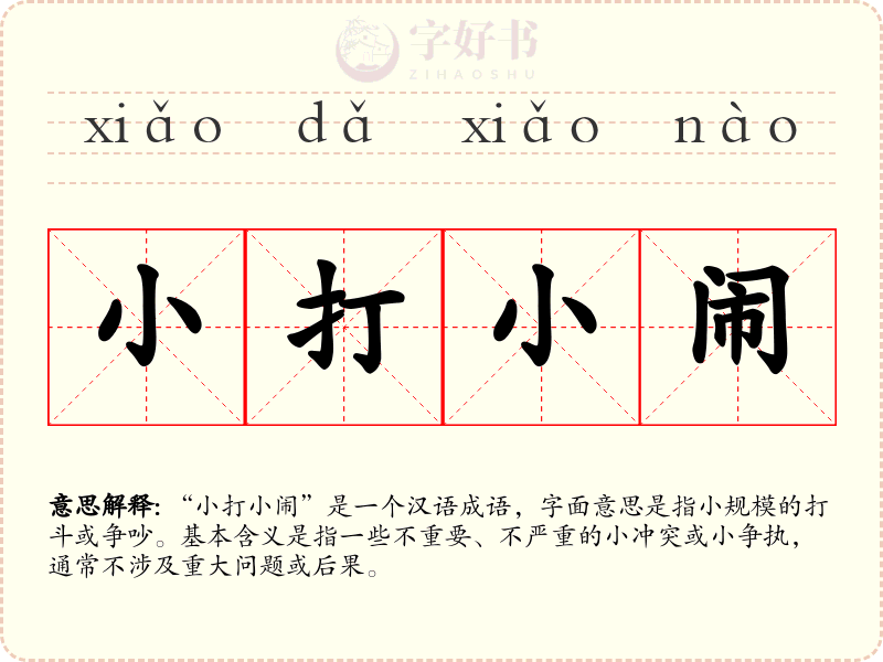 小打小闹