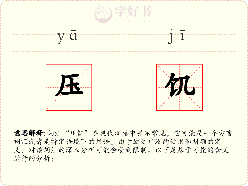 压饥