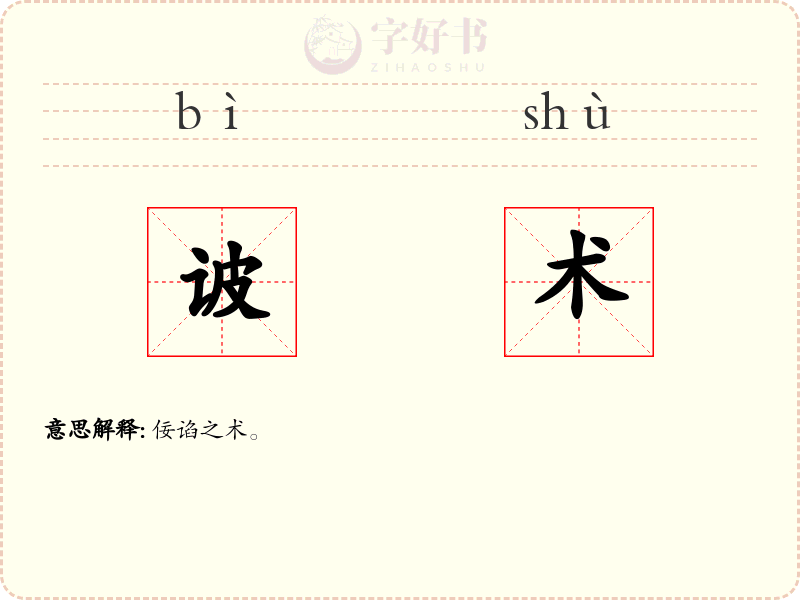 诐术