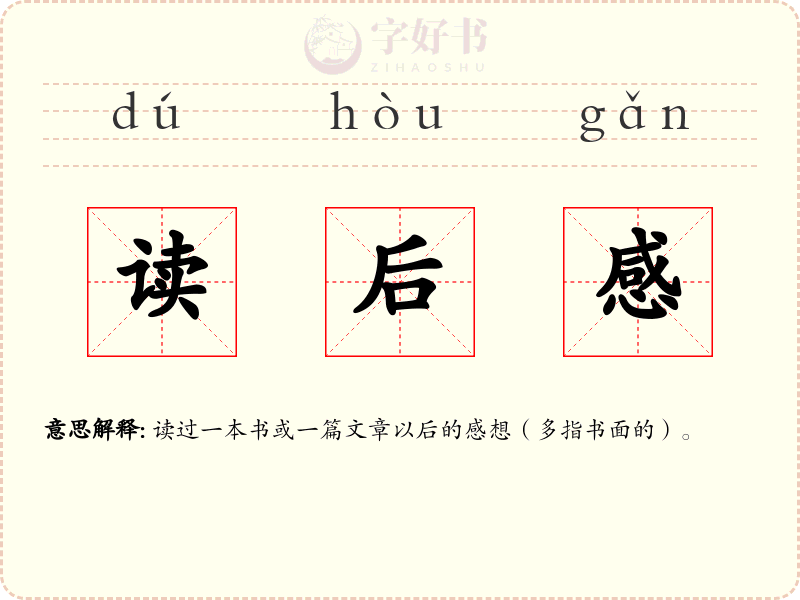 读后感