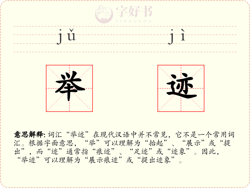 举迹