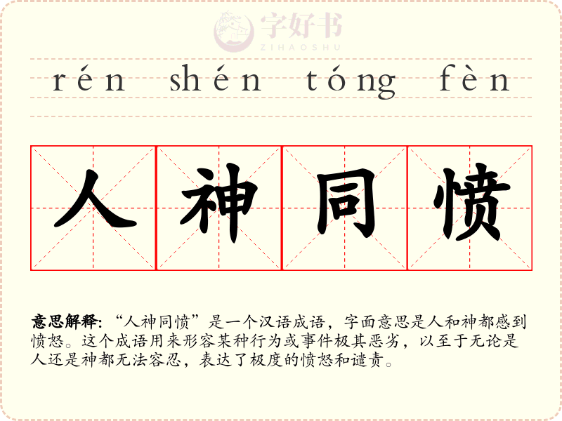 人神同愤