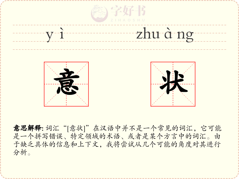意状