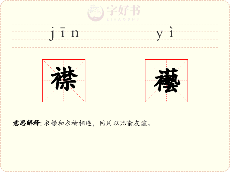 襟襼