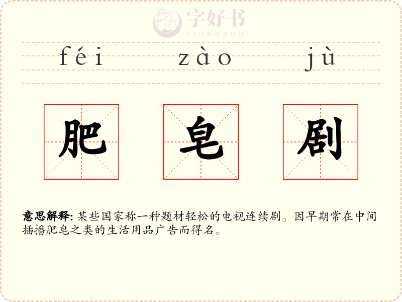 肥皂剧