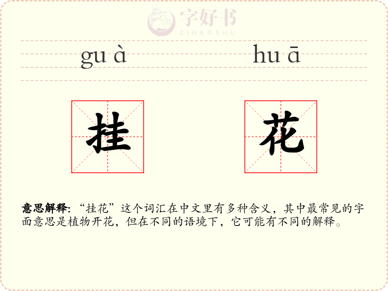 挂花