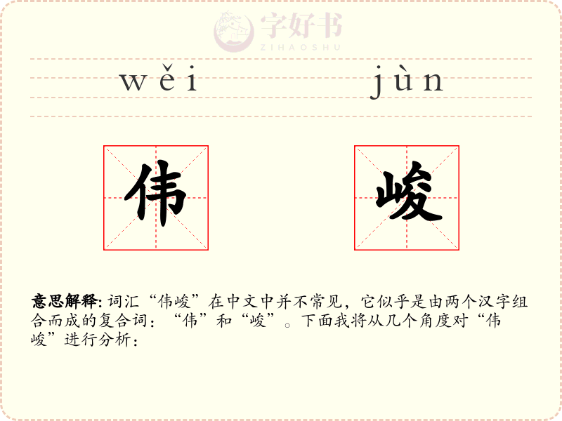 伟峻