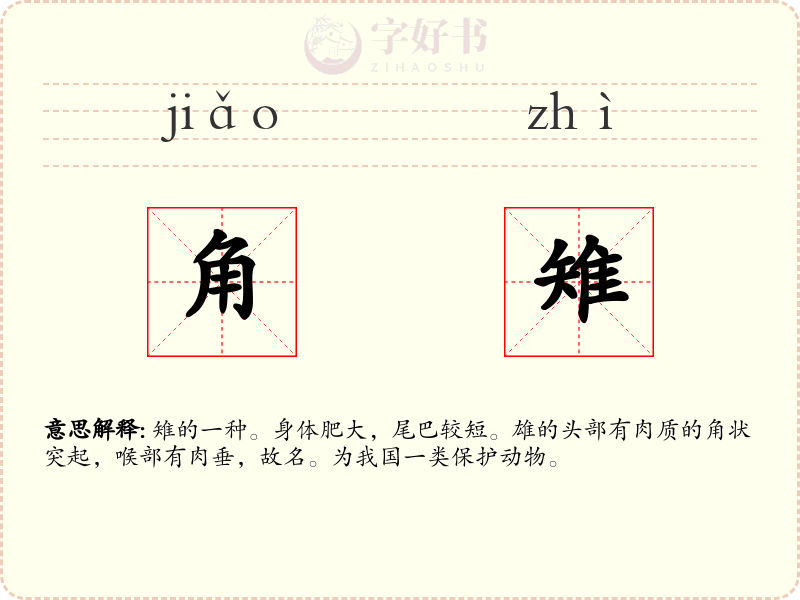 角雉
