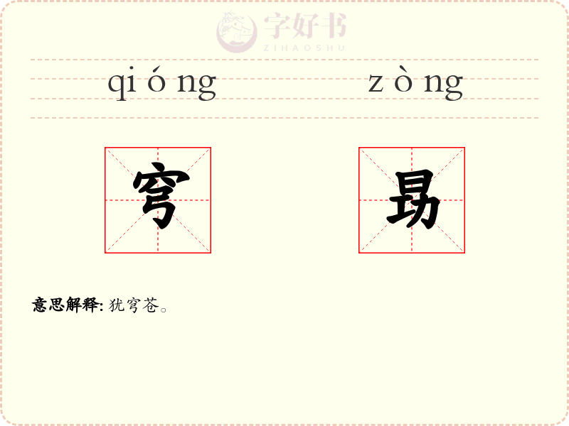 穹昮
