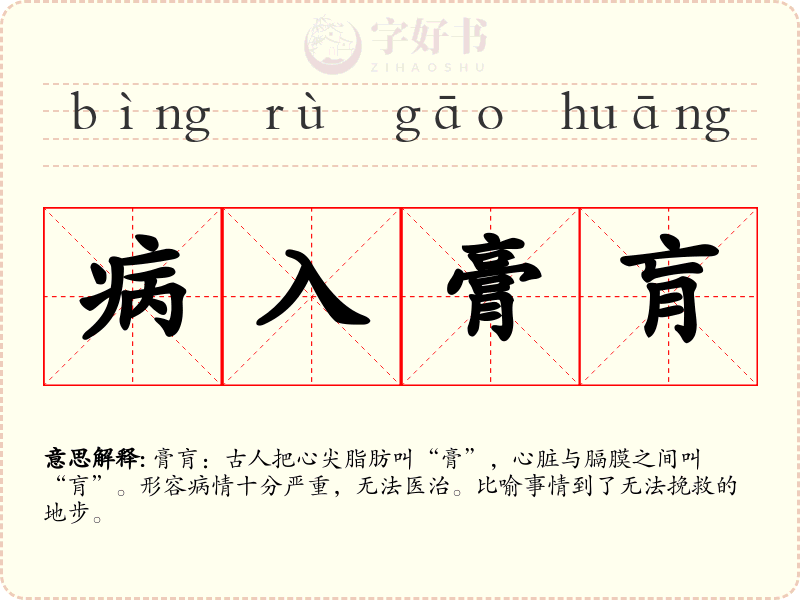 病入膏肓