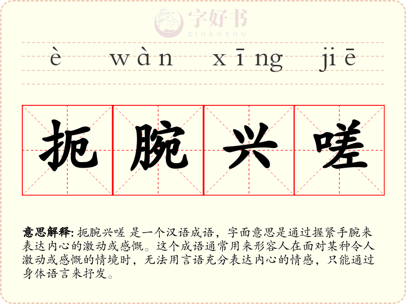 扼腕兴嗟