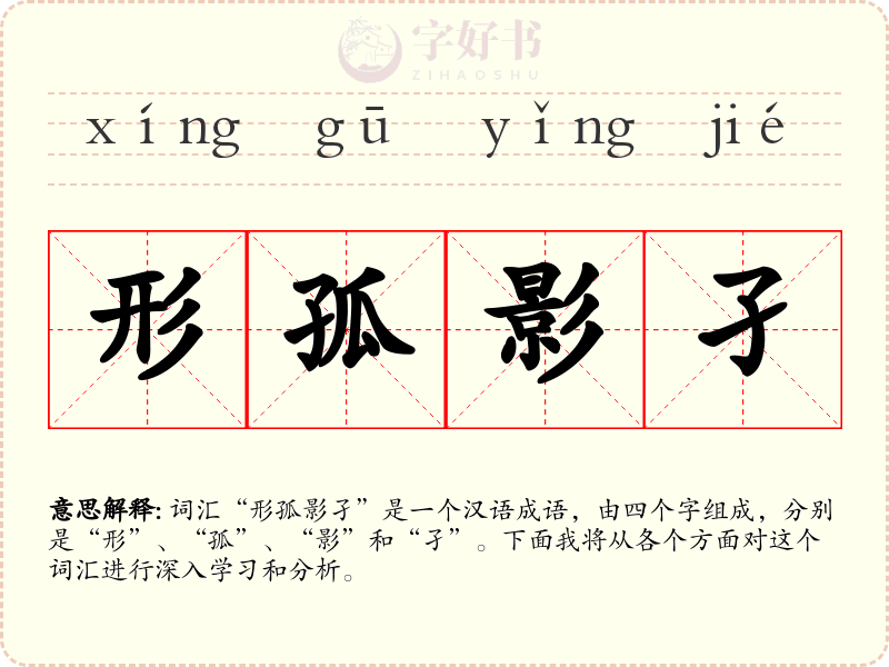 形孤影孑