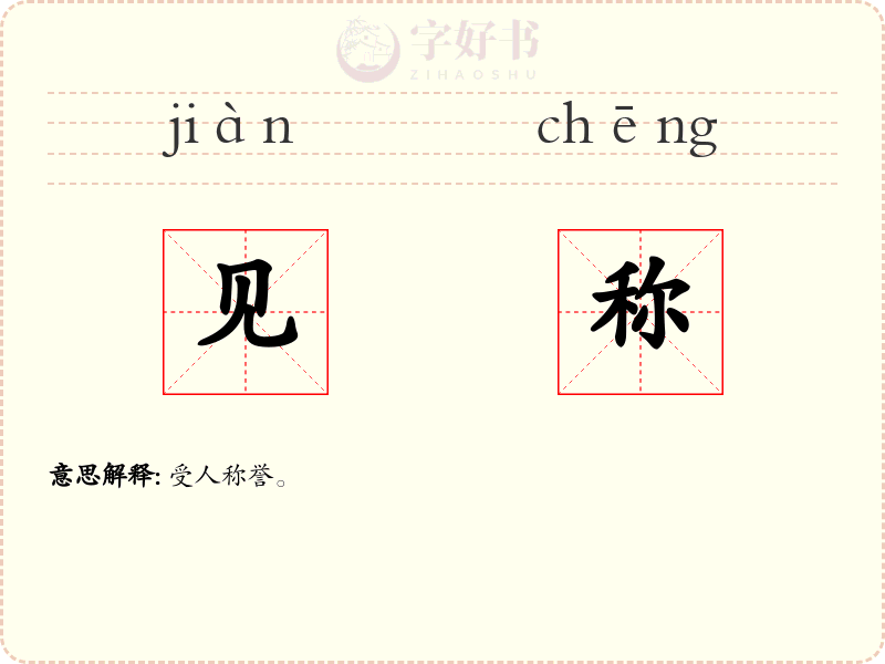 见称