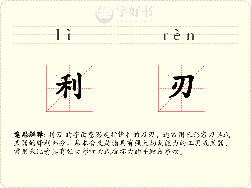 利刃