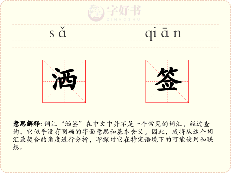 洒签