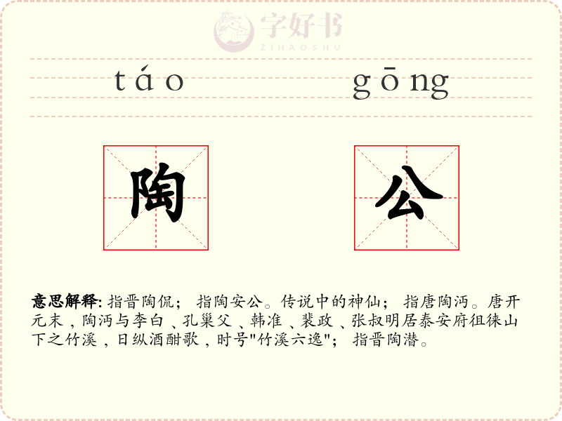 陶公