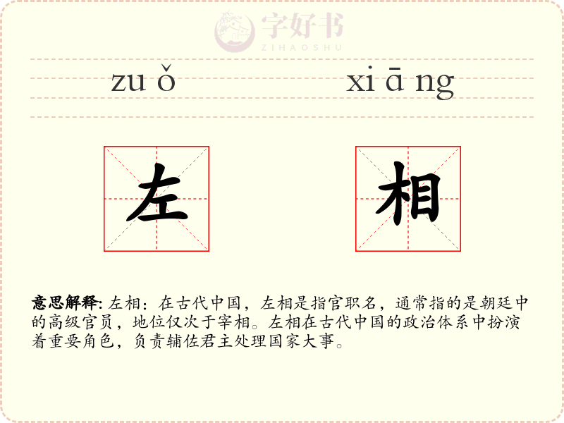 左相