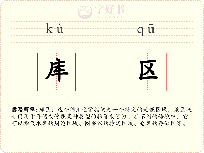 库区
