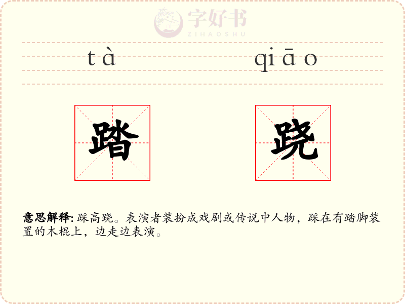 踏跷